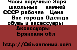 Часы наручные Заря школьные 17 камней СССР рабочие › Цена ­ 250 - Все города Одежда, обувь и аксессуары » Аксессуары   . Брянская обл.